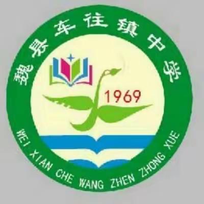 关爱学生成长，魏县车往镇中学。         普法活动——学法辨是非，知法明荣辱。