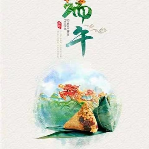 浓浓端午味，体验端午情