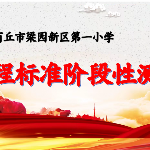 课标学习提素养 以考促教共成长——商丘市梁园新区第一小学组织教师新课标测试