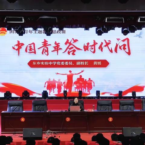 挺膺担当：中国青年答时代问——东乡实验中学团员和青年主题教育思政课