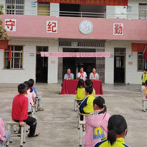 薪火相传 ——大岗镇四宝教学点举行少年先锋队新队员入队仪式