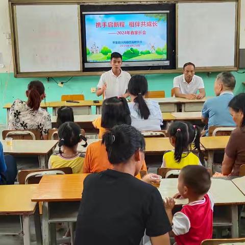 携手防溺水   相伴共成长 ———           大岗镇四宝教学点家长会