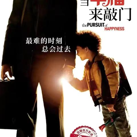 高一20班《当幸福来敲门》观影活动纪实