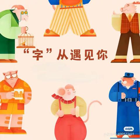 【爱乐·金幼】生成课—“字”从遇见你