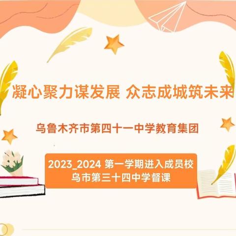 凝心聚力谋发展  众志成城筑未来——乌市第四十一中学教育集团学术委员会进成员校乌市第三十四中学督课