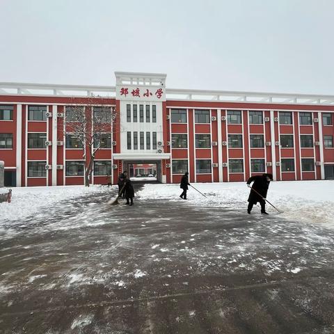 清雪除冰，情暖校园——记唐庙镇邓垓小学除冰扫雪