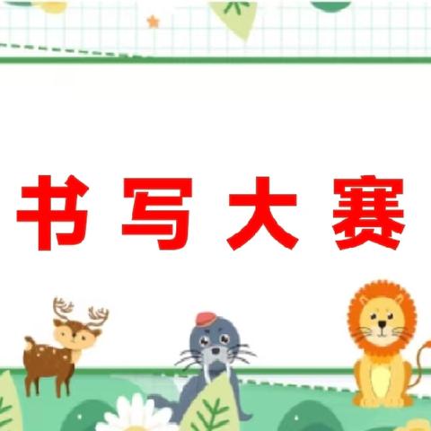 【童笔写汉字，墨香润童心】—— 阳原县第五实验小学低年级汉字书写大赛