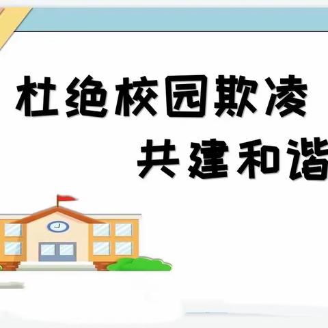 【南吕固中心校】南吕固小学开展“拒绝校园欺凌，做遵纪守法好少年”法治讲座