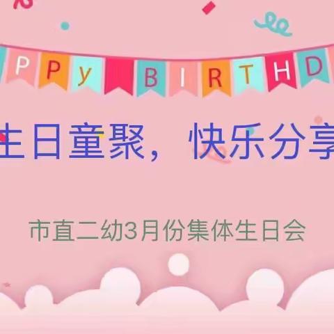 生日童聚，快乐分享——市直二幼3月份集体生日会