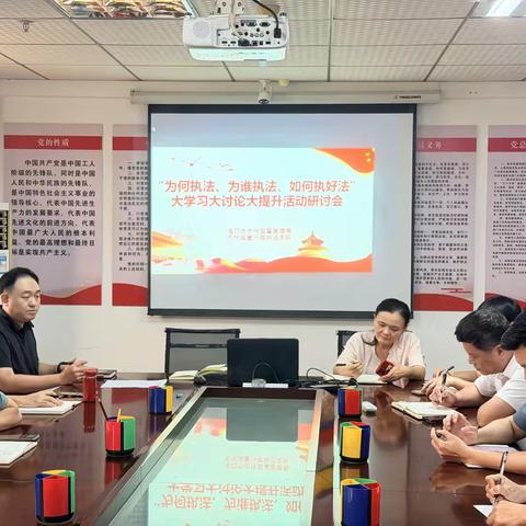 海口市市场监督管理局组织各相关单位召开“为何执法、为谁执法、如何执好法”大学习大讨论大提升活动研讨会