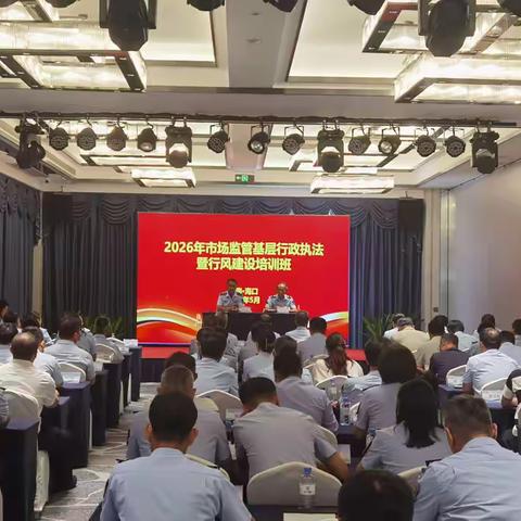 淬炼执法铁军 赋能市场监管——海口市市场监督管理局成功举办2026年基层行政执法暨行风建设培训班