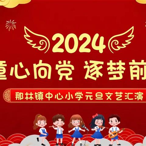 童心向党，逐梦前行——博白县那林镇中心小学2024年元旦文艺汇演纪实