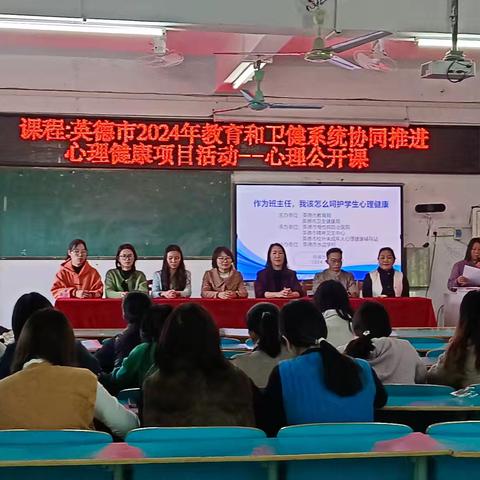 心理健康启明灯，教育指导润心田 ——小记12月3日英德市2024年教育和卫健系统协同推心理健康项目活动（水边学校）