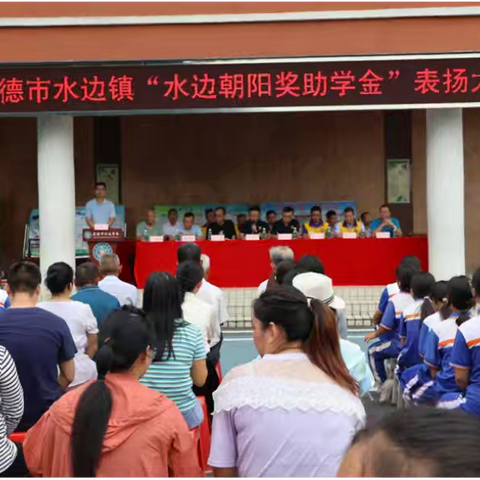 以榜样为灯 携师生前行 ——记英德市水边镇“朝阳奖助学金”表扬大会圆满落幕