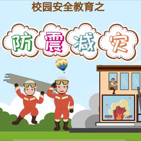 防震演练，安全同行