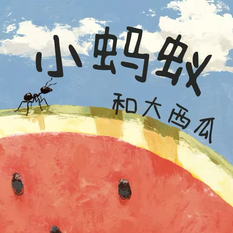 太村镇中心幼儿园 ﻿绘本推荐——《小蚂蚁和大西瓜》