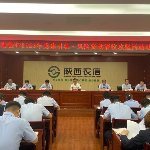 渭城农商银行召开2023年“党建引领·风险贷款清收攻坚活动”动员大会