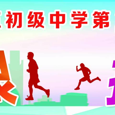 运动青春 共筑梦想—信阳市五中第25届春季运动会开幕式