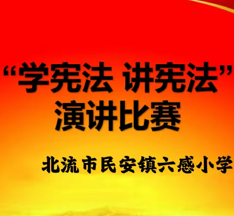 学法用法 自律自强——民安镇六感小学“学宪法 讲宪法”主题演讲比赛活动