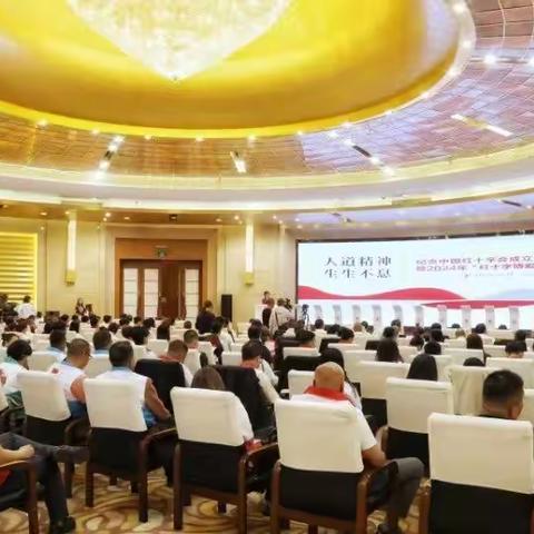 纪念中国红十字会成立120周年暨2024年第77个世界红十字日活动