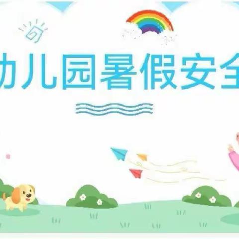 快乐过暑假  安全伴同行——巾石中心幼儿园暑假放假通知暨安全告知书