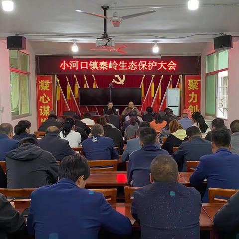 小河口镇召开秦岭生态保护大会