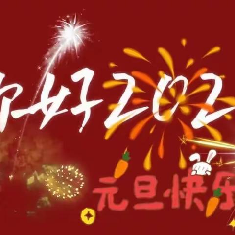 福清市城头凤屿幼儿园2024年元旦放假通知及温馨提示