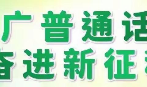 推广普通话，奋进新征程——平陆县寨头幼儿园第26届推普周倡议书