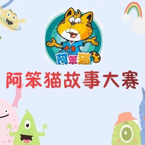 寨头幼儿园2023“童话润童心 故事展风彩”——阿笨猫幼儿故事比赛