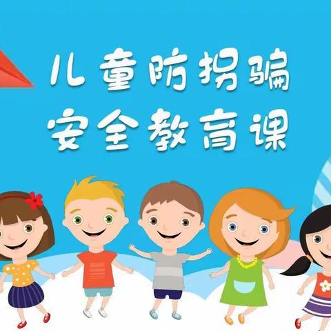 【防拐防骗•守护成长】——横州市校椅镇蓝天幼儿园安全演练