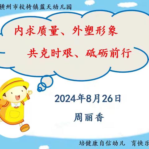 【内求质量·外塑形象，共克时艰·砥砺前行】——校椅镇蓝天幼儿园岗前培训暨开学工作会议