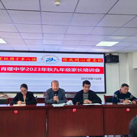 肖堰中学2023年秋九年级家长培训会