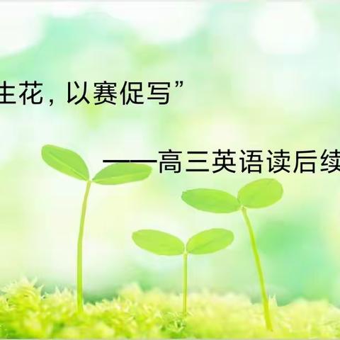 “妙笔生花，以赛促写”                 ——高三英语读后续写比赛