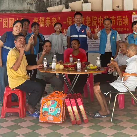 团圆中秋 幸福养老