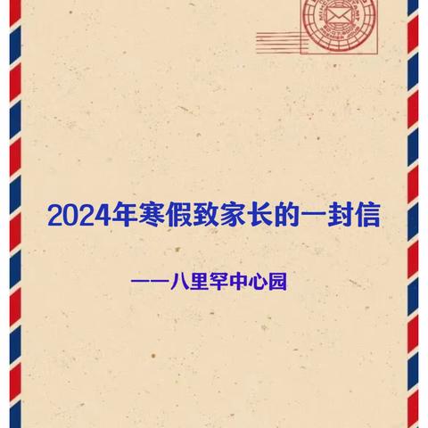 【罕幼•安全】八里罕中心园2024年寒假致家长的一封信