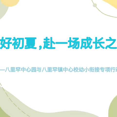 【幼小衔接】美好初夏，赴一场成长之约——八里罕中心园与八里罕镇中心校幼小衔接专项行动