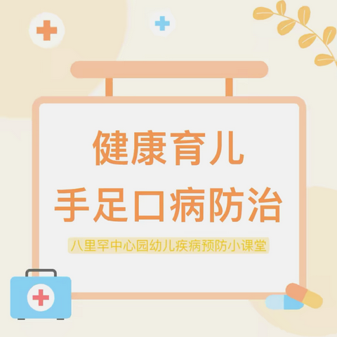 【健康科普】儿童常见传染病防治系列——手足口