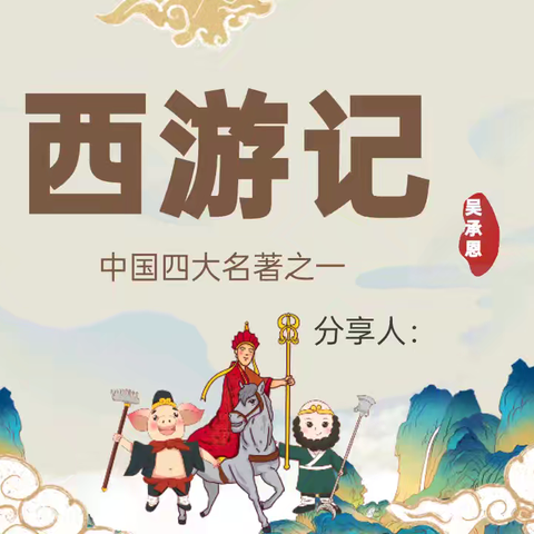 长城路小学五年级4班大阅读––品经典韵味，悟西游真谛
