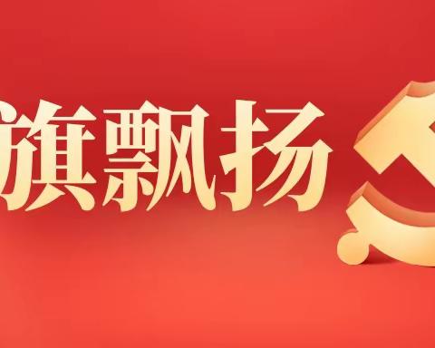 东赵庄党支部开展书记讲党课和专题学习7月份主题党日活动