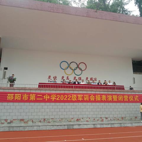2023年邵阳市第二中学2022级军训会操表演暨闭营仪式