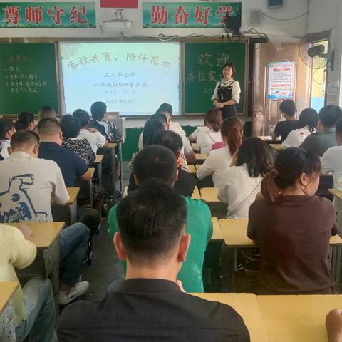 三八亭小学245班家长会