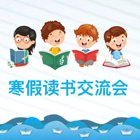 书香浸润童年，智慧点亮心灯——丰县实验中学小学部五年级寒假读书交流活动