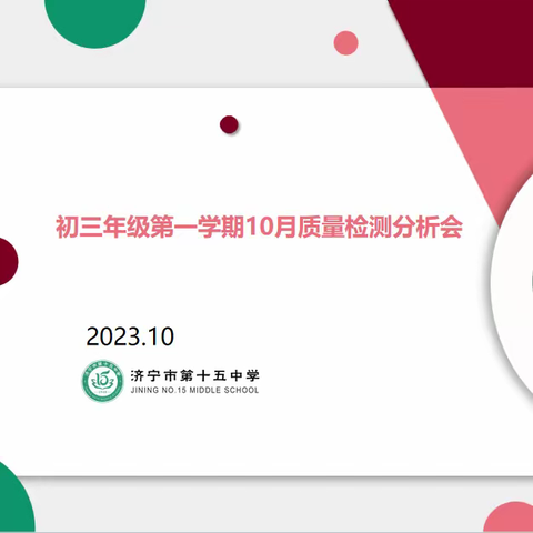 质量分析促发展，齐聚力量共提升——济宁市第十五中学东校区初三年级第一学期10月质量检测分析