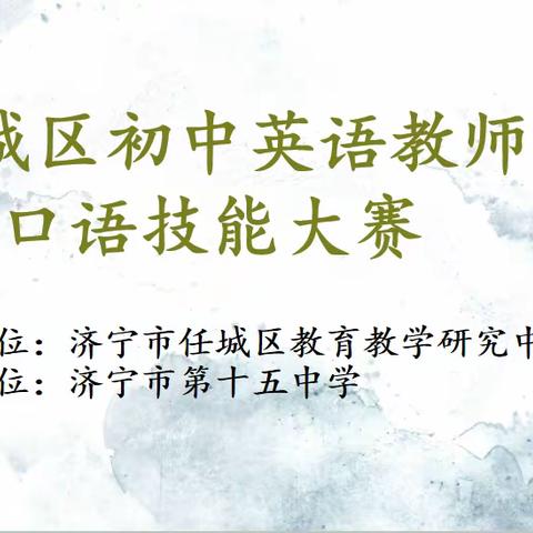 “英”韵飞扬，妙“语”生花——任城区初中英语教师口语技能大赛