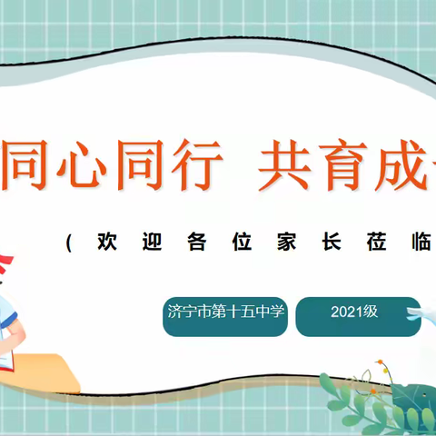 凝聚家校合力，共筑成长之路——济宁市第十五中学东校区初四家长会