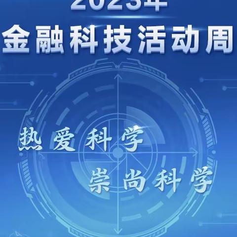 大同文兴路支行积极开展2023年金融科技活动周宣传活动