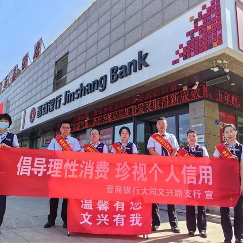 大同文兴路支行积极开展“6·14信用记录关爱日”主题宣传活动