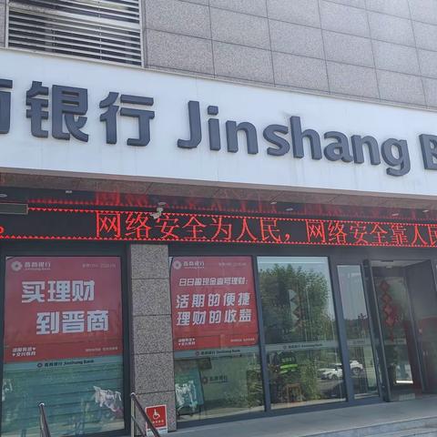 大同文兴路支行组织开展国家网络安全宣传周活动