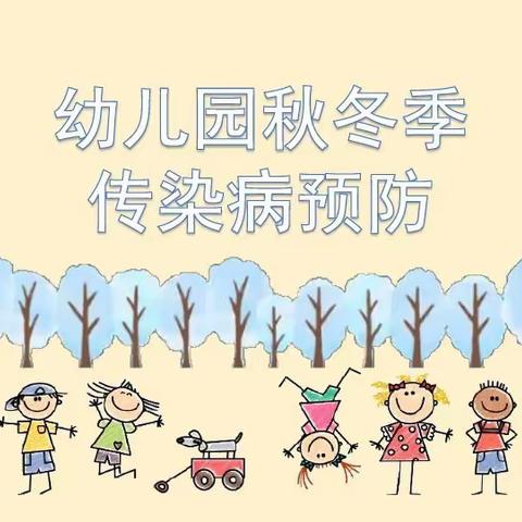 秋冬传染病，预防先行——金阳街道程坞幼儿园开展教研活动