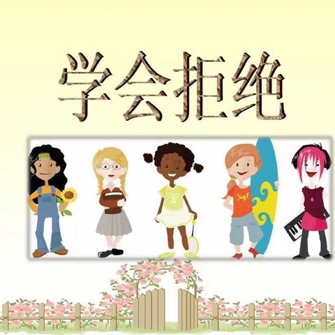 【知礼明仪】艳红幼儿园大一班文明礼仪系列活动———《学会拒绝》